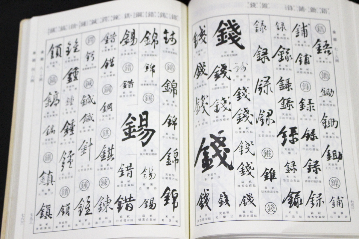 宋四家書法字典